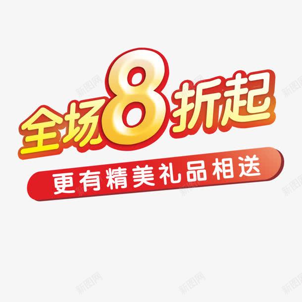 全场8折艺术字png免抠素材_88icon https://88icon.com 全场8折 字体设计 艺术字