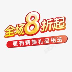 全场8折艺术字素材