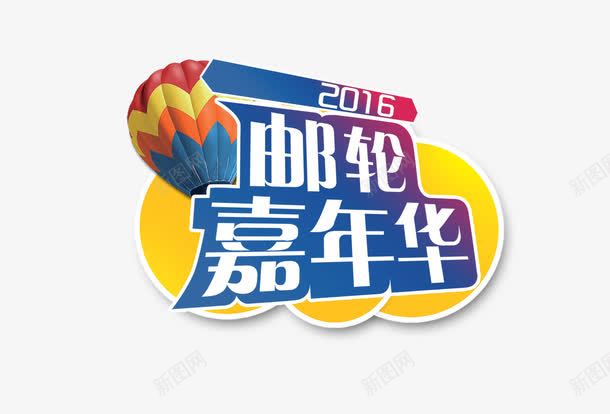 2016邮轮嘉年华艺术字png免抠素材_88icon https://88icon.com 2016 热气球 艺术字 邮轮嘉年华