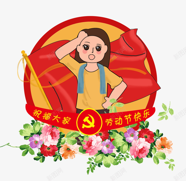 红色五一劳动节人物标签png免抠素材_88icon https://88icon.com 五一劳动节 劳动节人物 卡通人物 红色国旗 红色标签 背景装饰