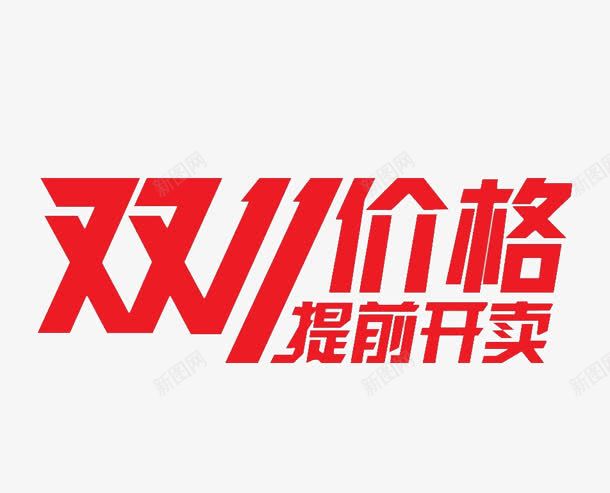 双11价格提前开卖字体png免抠素材_88icon https://88icon.com 11 价格 字体 提前