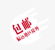 包邮装饰图案png免抠素材_88icon https://88icon.com 包邮 包邮装饰图案