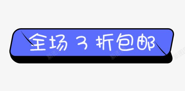 钟表边框全场3折包邮图标图标