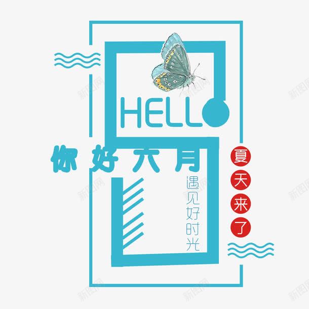 你好六月png免抠素材_88icon https://88icon.com 你好六月 六月你好 文案 艺术字 蓝色 蝴蝶