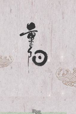 中国风重阳节书法纹理背景