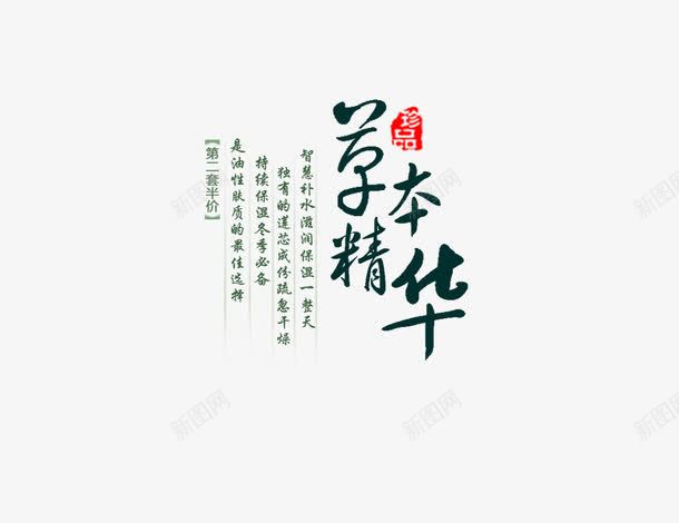 草本精华png免抠素材_88icon https://88icon.com 中国风 字体 搭配 草本