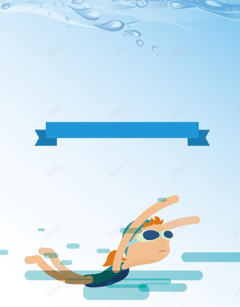 创意游泳培训海报矢量图ai设计背景_88icon https://88icon.com 创意 培训 夏季 夏日 手绘 水花 海报 游泳 矢量 素材 背景 蓝色 设计 矢量图