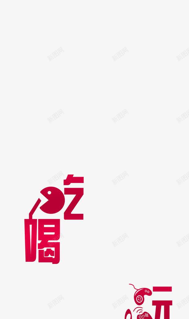 吃喝玩乐png免抠素材_88icon https://88icon.com 吃喝 平面设计 平面设计素材 玩乐 设计 设计素材