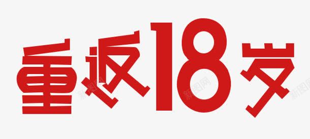 重返18岁字体png免抠素材_88icon https://88icon.com 18 十八岁成人礼 字体 设计 重返