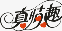 真格调艺术字真情趣创意logo矢量图图标高清图片