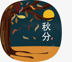 中国传统节气秋分插画矢量图素材