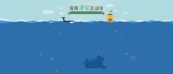 深海寻宝总动员卡通海报素材