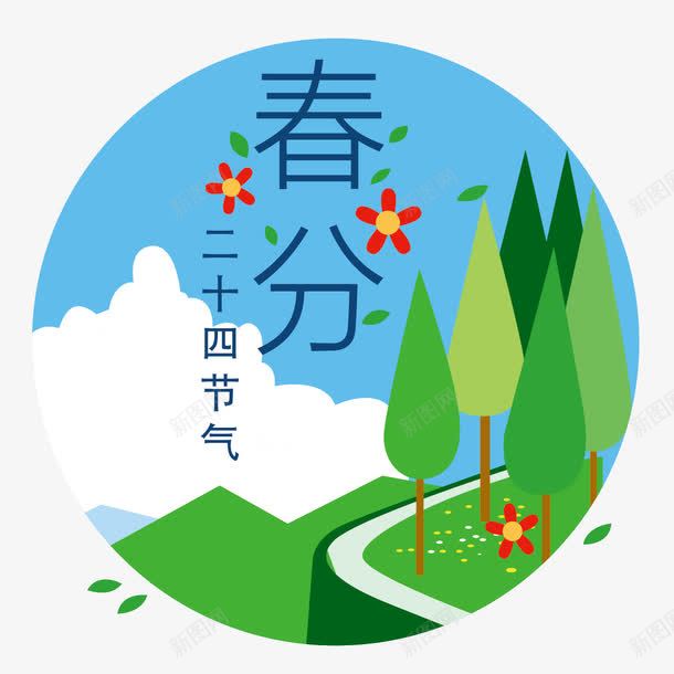 春分节气png免抠素材_88icon https://88icon.com 小树 手绘 春分 绿色 艺术字 节气