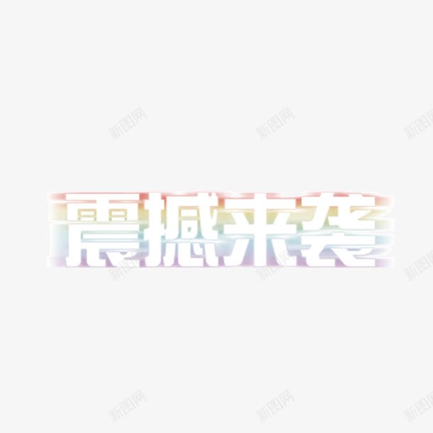 震撼来袭png免抠素材_88icon https://88icon.com 震撼来袭字体 震撼来袭素材 震撼来袭艺术字 震撼来袭设计