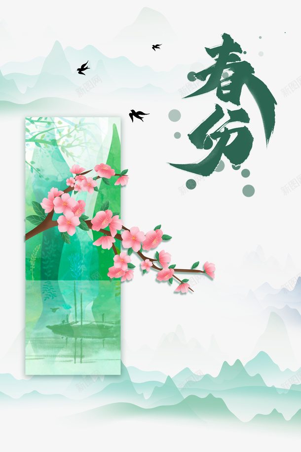 春分创意元素图psd免抠素材_88icon https://88icon.com 手绘元素 春分 春天 桃花 燕子 艺术字