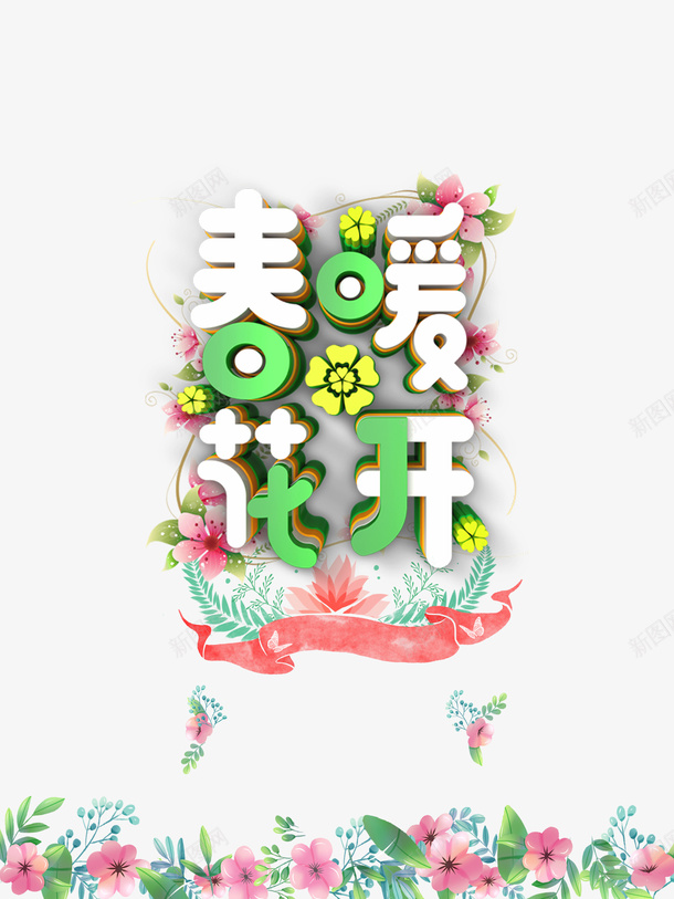 春暖花开CD艺术字psd免抠素材_88icon https://88icon.com C4D 字体元素 春暖花开 标签 艺术字