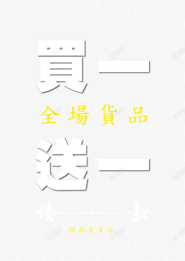 买一送一满赠png免抠素材_88icon https://88icon.com 满赠 满赠元素 矢量满赠