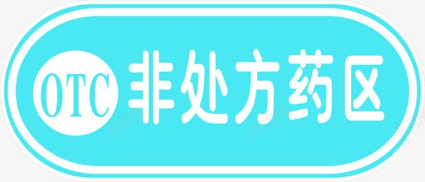 非处方药区蓝色艺术字医疗png免抠素材_88icon https://88icon.com 医疗 方药 艺术 蓝色