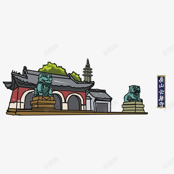 房山云居寺png免抠素材_88icon https://88icon.com 北京 寺庙 手绘 旅游景点 老建筑