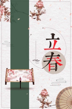 简约中国风立春二十四节气宣传海报海报