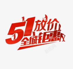 51放价艺术字素材