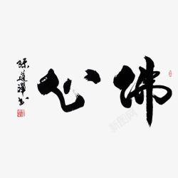 心佛毛笔字艺术字素材