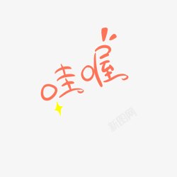 哇哦字体素材