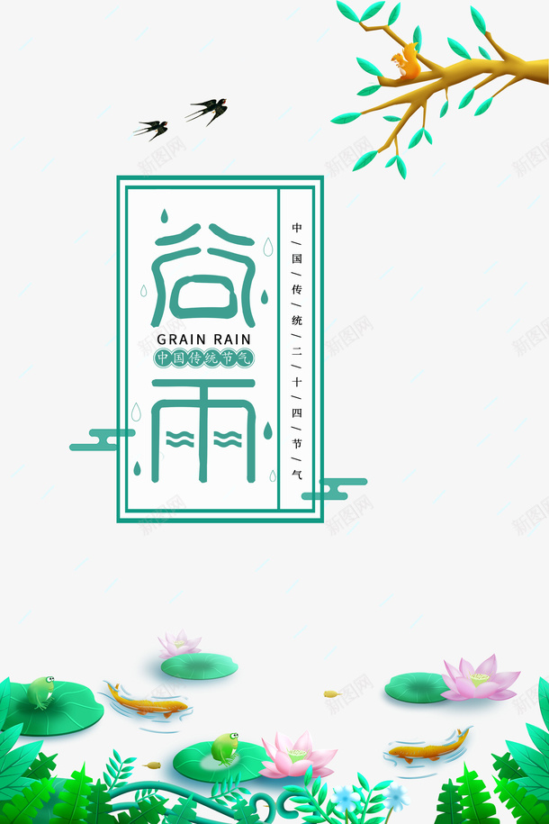 谷雨树枝燕子荷花荷叶雨滴psd免抠素材_88icon https://88icon.com 树枝 燕子 竹子荷花荷叶满池塘 荷叶 荷花 谷雨 雨滴