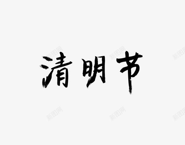 清明节字体png免抠素材_88icon https://88icon.com 清明 清明节艺术字 艺术字 黑色毛笔字