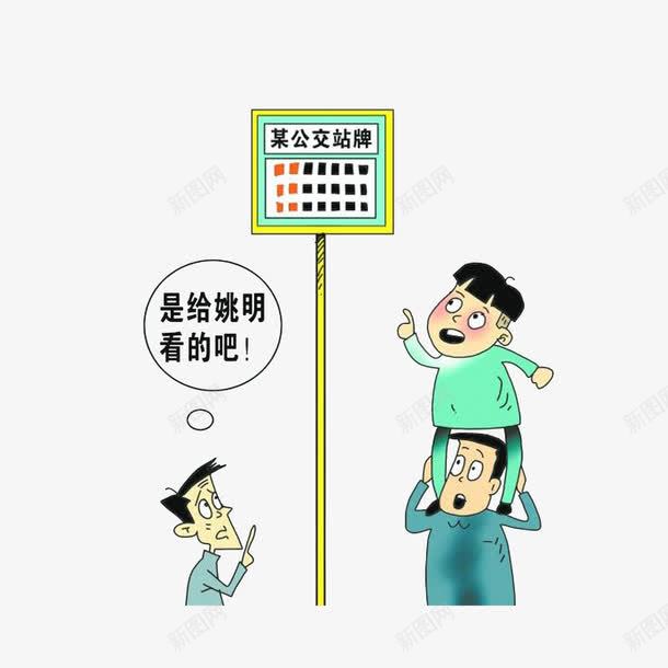 吐槽站牌的等车人png免抠素材_88icon https://88icon.com 卡通漫画 吐槽站牌的等车人 等车的人 给姚明看的站牌