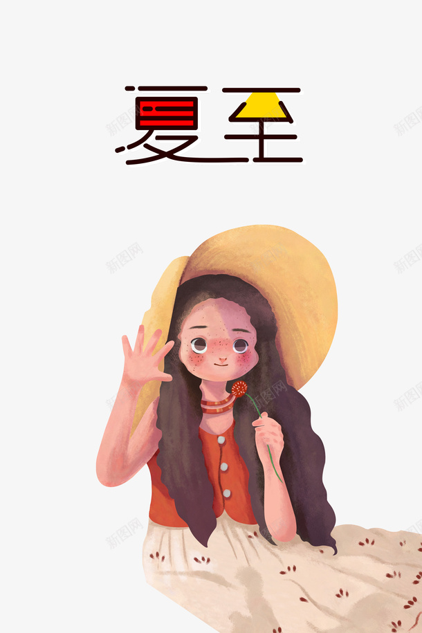 夏至手绘艺术字元素psd免抠素材_88icon https://88icon.com 人物 元素 夏至 手绘 艺术字