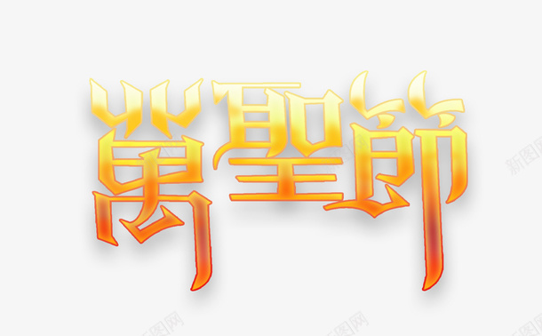 创意万圣节字psd免抠素材_88icon https://88icon.com 万圣节 万圣节艺术字 黄色万圣节字