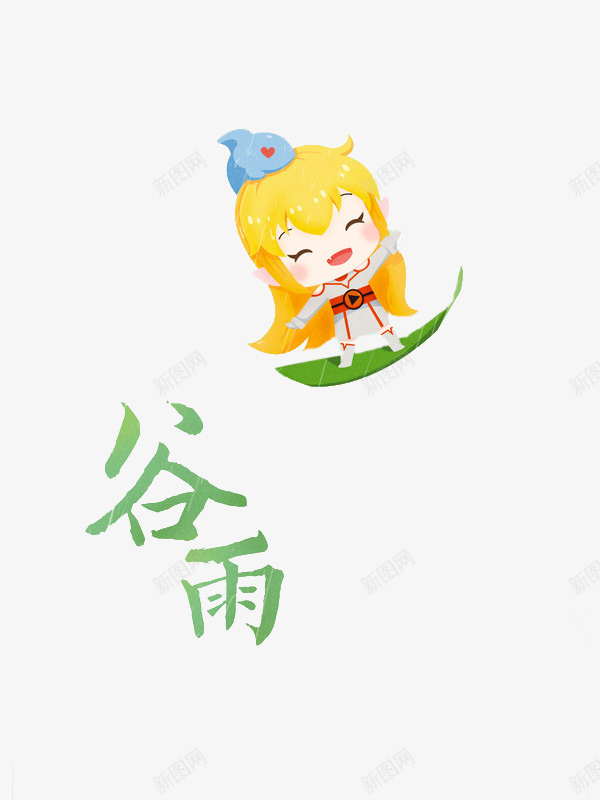 高兴地女孩png免抠素材_88icon https://88icon.com 卡通 可爱的 小女孩 手绘 简笔 艺术字 谷雨