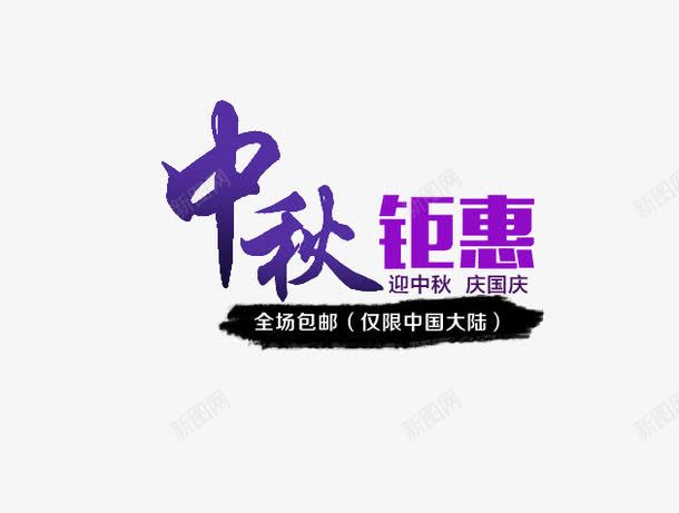 中秋巨惠艺术字png免抠素材_88icon https://88icon.com 中秋巨惠艺术字 促销 天猫淘宝 字体 活动