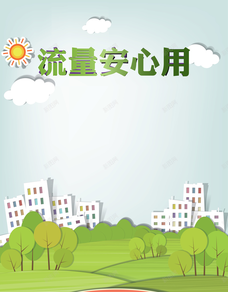 流量安心用海报背景图矢量图ai设计背景_88icon https://88icon.com 卡通 小区 手绘 树木 流量 海报 童趣 蓝天 矢量图