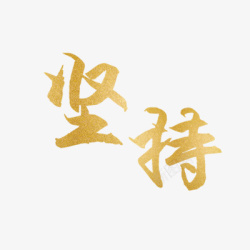 坚持字体素材