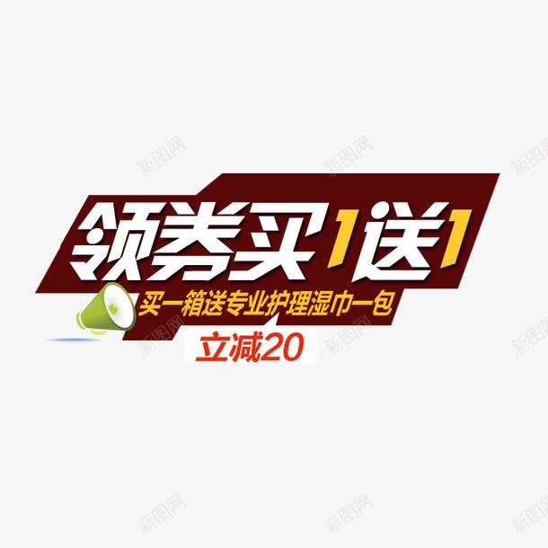 领券买一送一png免抠素材_88icon https://88icon.com 主图文案 促销 文案素材 领券买一送一