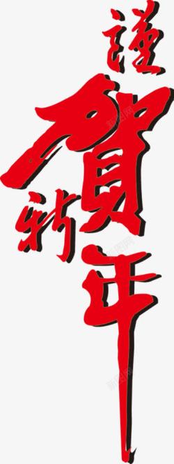 新年喜庆贺岁毛笔字素材