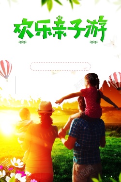 欢乐亲子旅游广告背景海报
