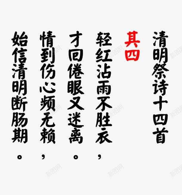 清明祭诗十四首其四png免抠素材_88icon https://88icon.com 古诗词 字体素材 清明节 清明节诗句 诗句毛笔字 诗赋