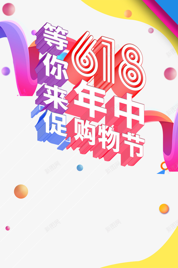 618年中大促618年中购物节圆球psd免抠素材_88icon https://88icon.com 618 618年中购物节 圆球 年中大促