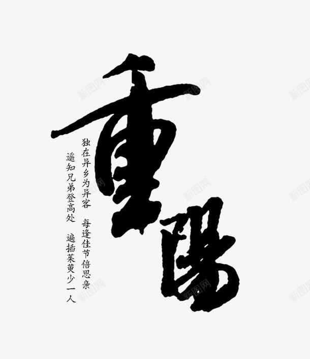 重阳节毛笔字png免抠素材_88icon https://88icon.com 艺术字 重样 黑色