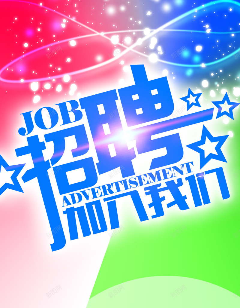 时尚创意招聘X展架背景psd设计背景_88icon https://88icon.com x展架招聘模板 人才招募 创意展架 展架模板 广募良才 招聘X展架 招聘展架模板 炫彩背景 诚聘精英