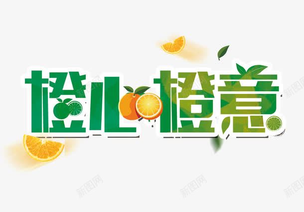 橙子广告词装饰字png免抠素材_88icon https://88icon.com 橙子装饰字 清新风 绿色