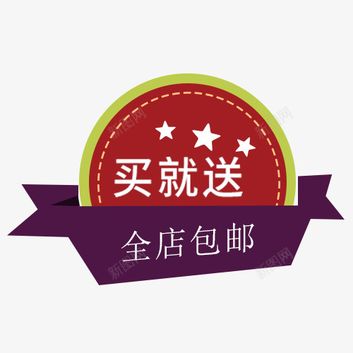 买就送全店包邮字体psd免抠素材_88icon https://88icon.com 买就送全店包邮图 免费送 全场包邮 全店包邮 全店包邮卡通图 全店包邮字体设计 全店包邮矢量图 包邮创意图 包邮图