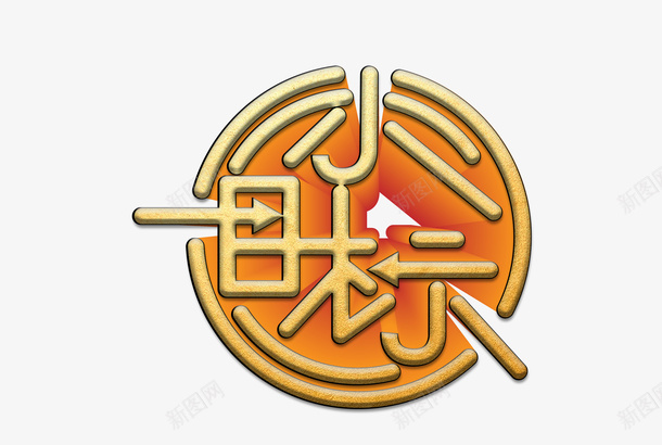 小目标立体字矢量图ai免抠素材_88icon https://88icon.com 先定一个小目标 字体 每天睡到自然醒 立体 矢量图