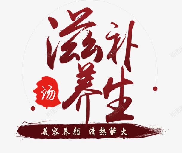 滋补养生png免抠素材_88icon https://88icon.com 中国 养生 滋补养生 艺术字