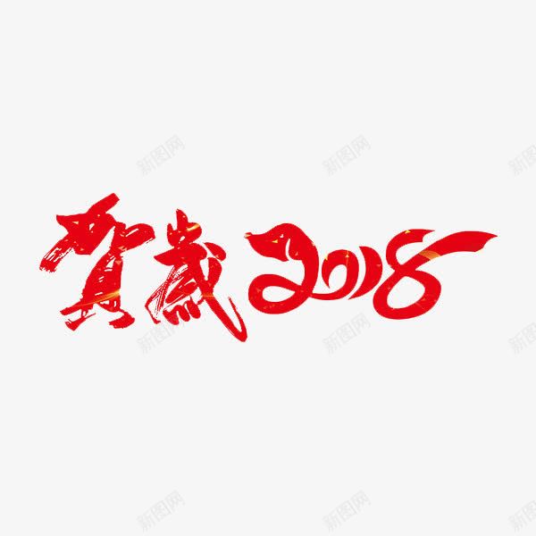 2018艺术字png免抠素材_88icon https://88icon.com 创意 卡通 字体 手绘 水墨 红色 艺术字 阿拉伯数字