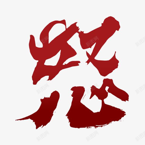 艺术字png免抠素材_88icon https://88icon.com 字体设计 怒 怒气冲天 愤怒 气愤 生气 红色 艺术字