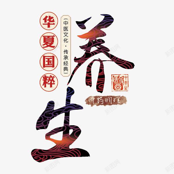 艺术字养生png免抠素材_88icon https://88icon.com 卡通手绘 水彩画 汉字 艺术字 艺术字养生 装饰图案